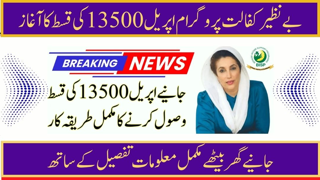 Benazir Kafalat's April 13500