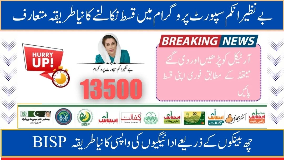 Benazir Income Support Program 13500 Payment
