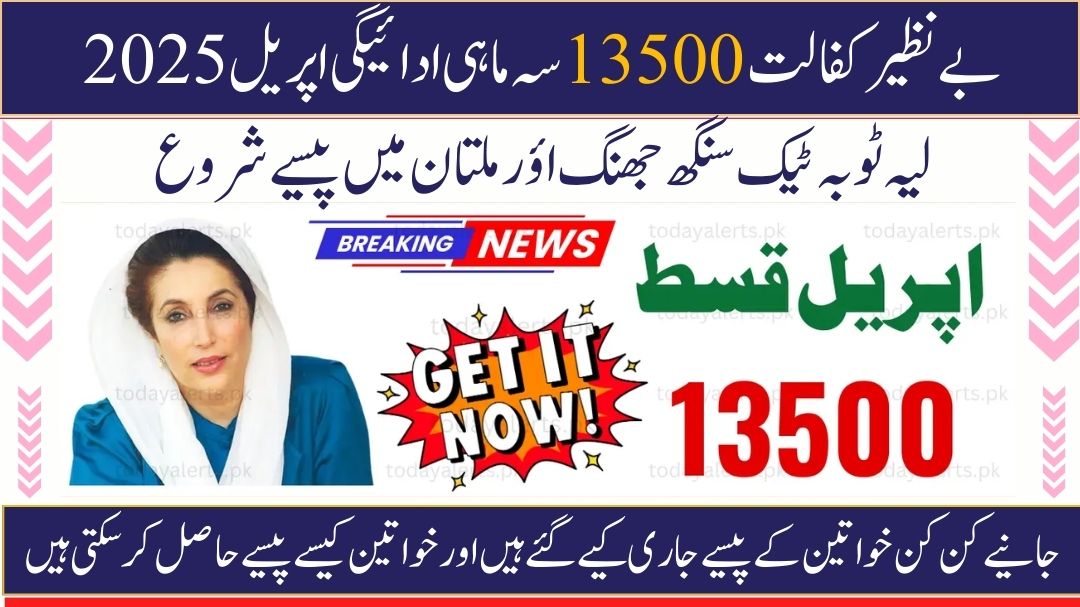 Benazir Kafalat 13500 Quarterly
