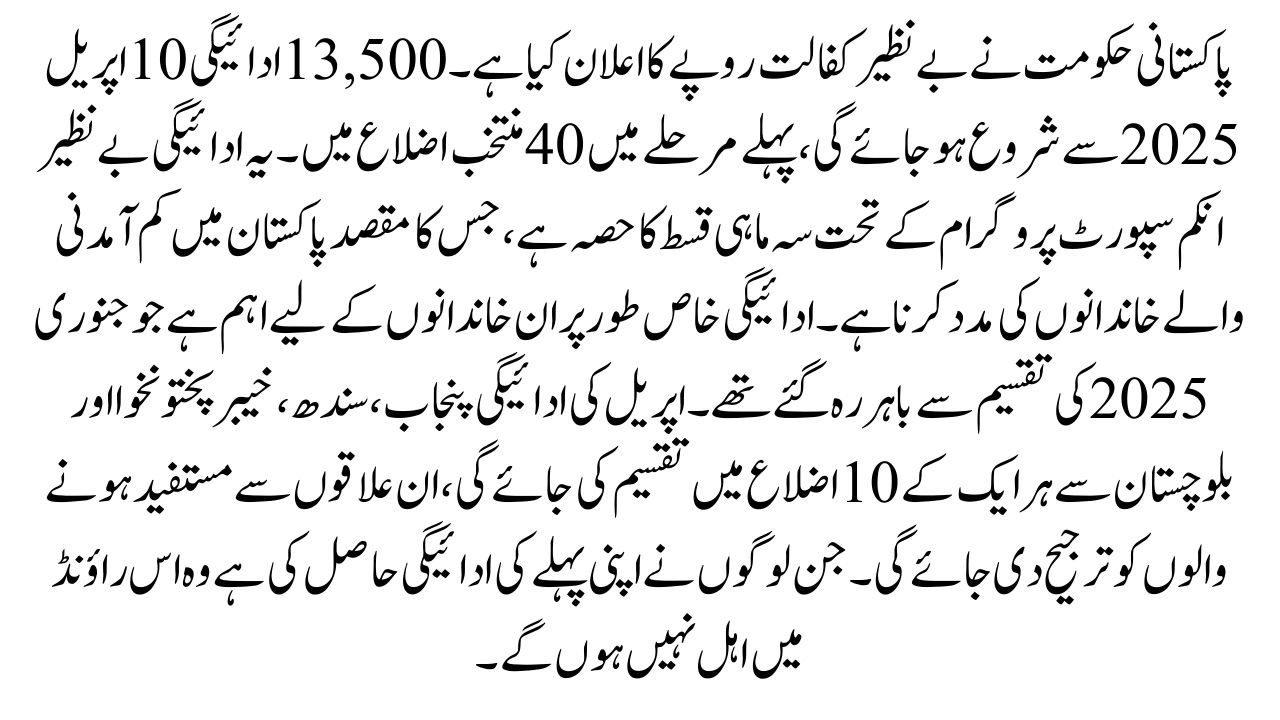 Benazir Kafalat Payment