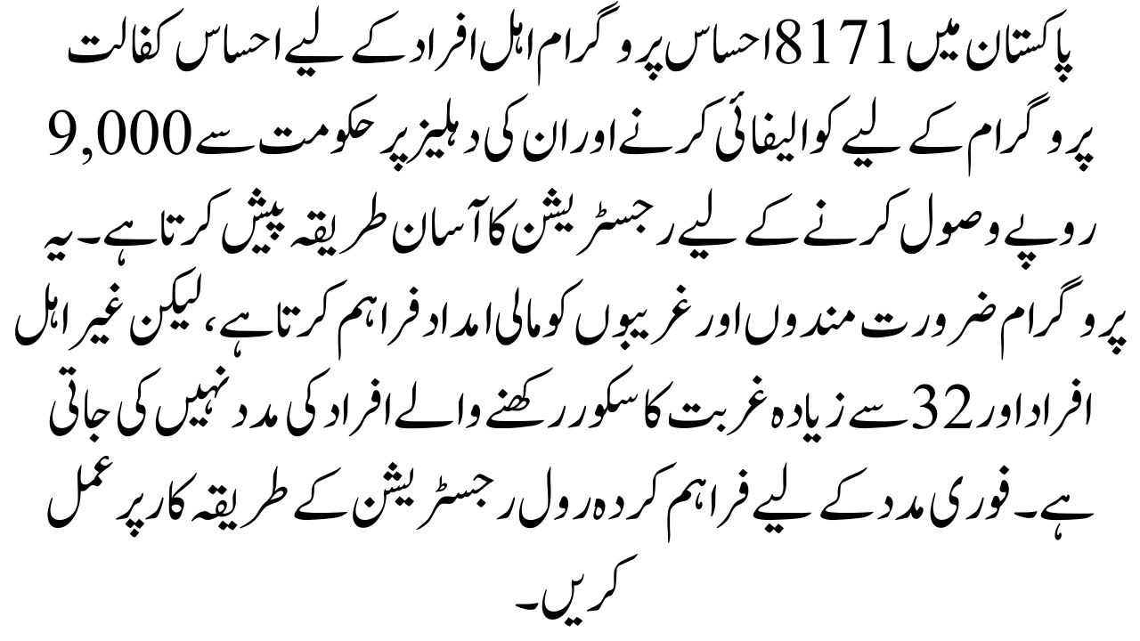 8171 Ehsaas Program 2025