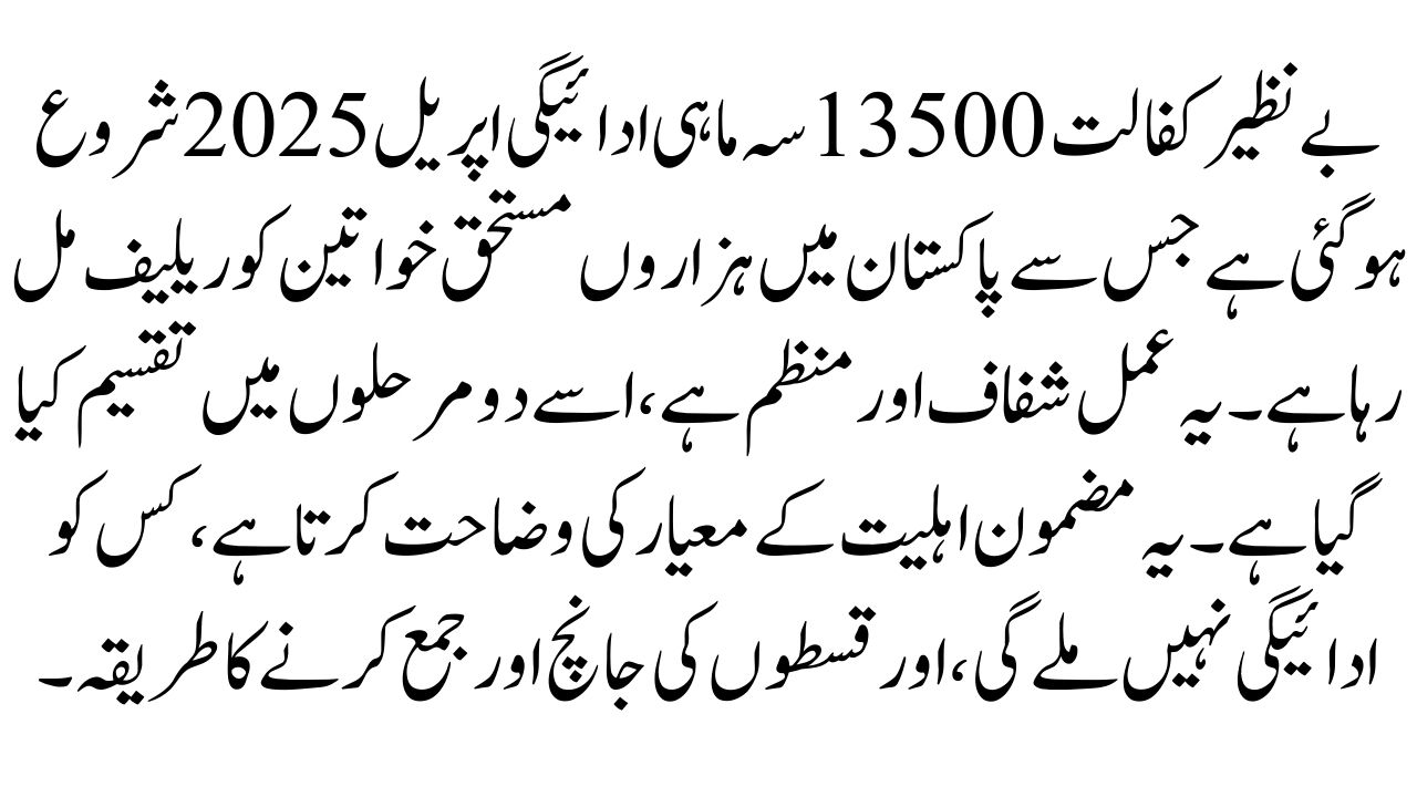 Benazir Kafalat 13500 Quarterly