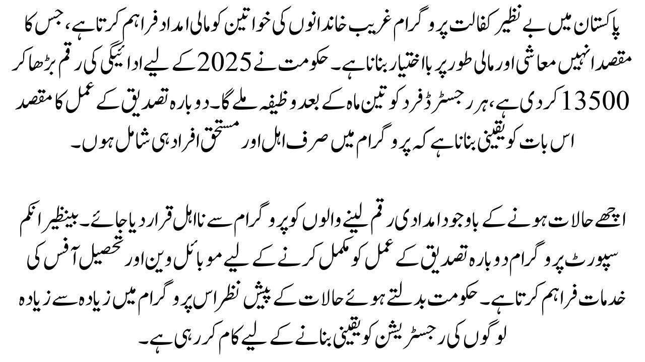 Re-Verification of Benazir Kafalat 2025
