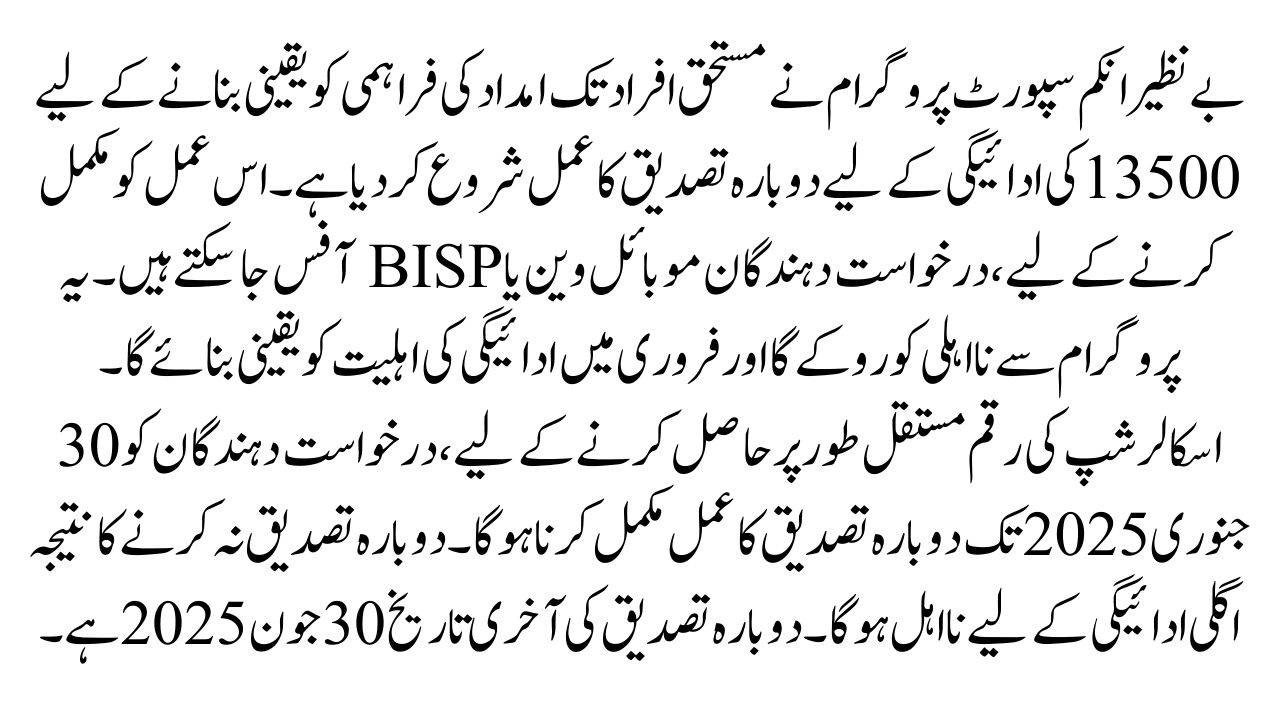 Re-Verification of Benazir Kafalat 2025