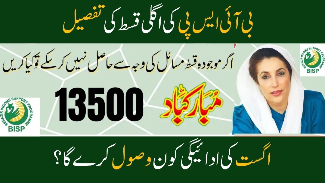 BISP Next Installment of Rs. 13,500 – August 2025 Payment Schedule and Details