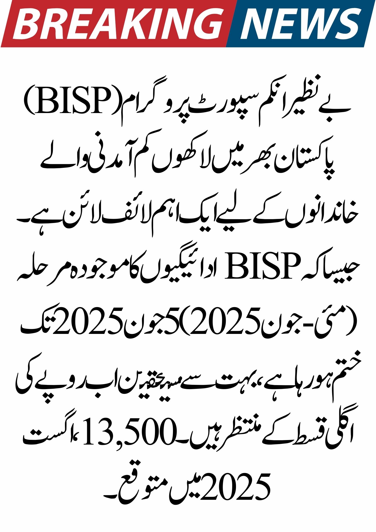 BISP Next Installment of Rs. 13,500 – August 2025 Payment Schedule and Details