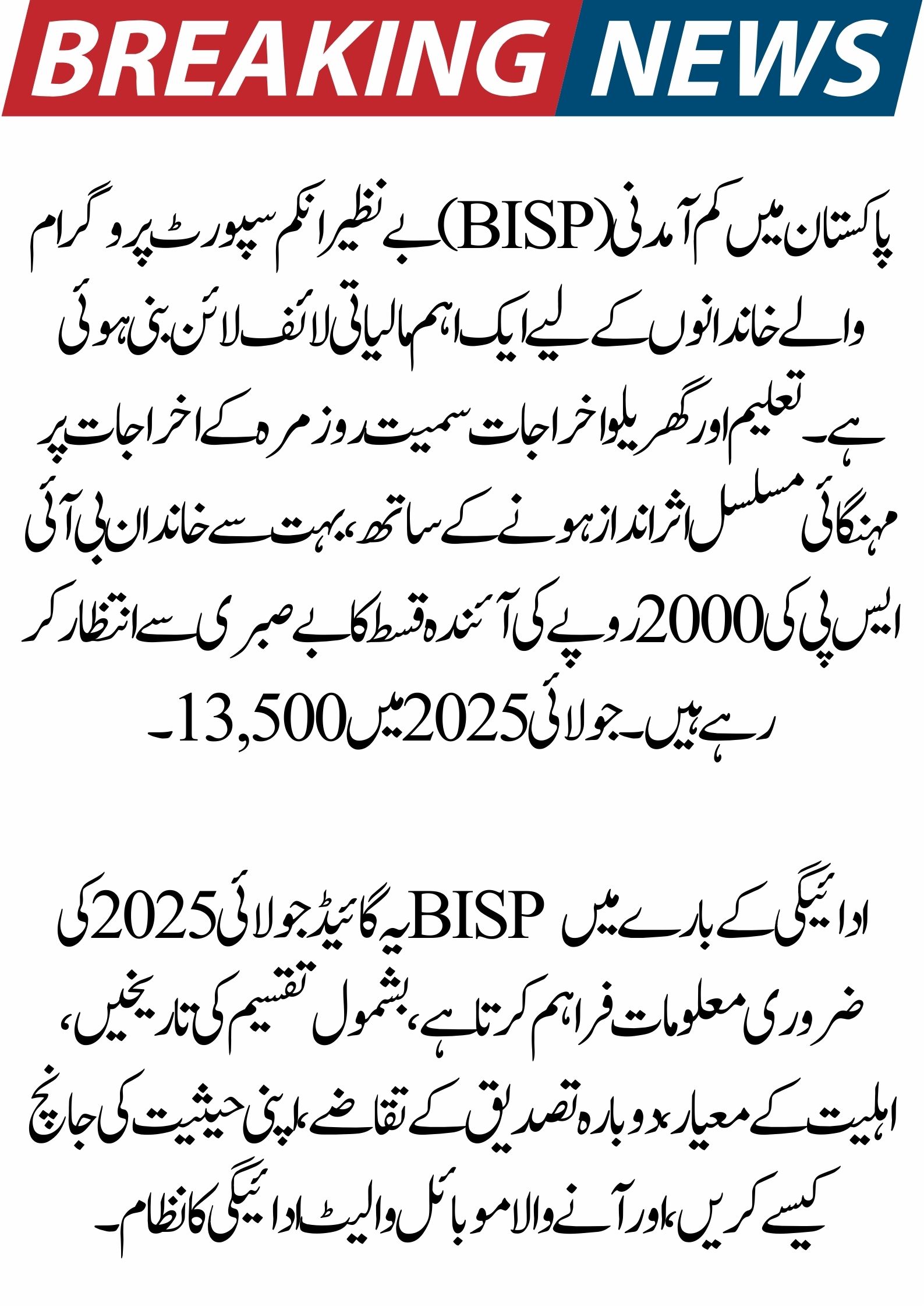 BISP Rs. 13,500 July 2025 Installment: Complete Guide, Timetable for Payment, and Qualifications
