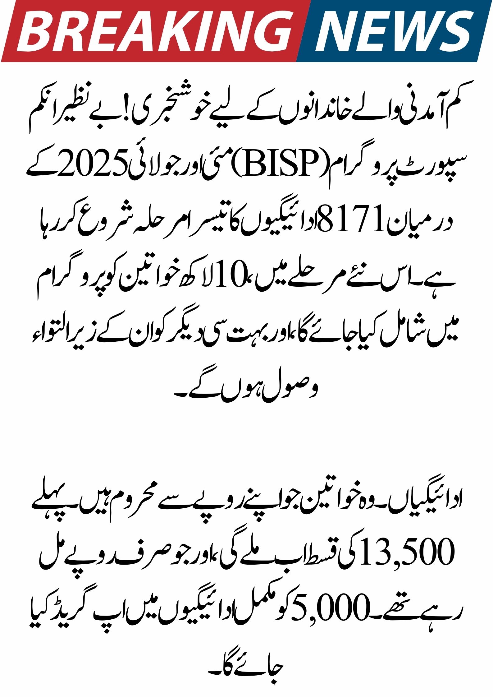 Phase 3 of the BISP 8171 Payment Update, May–July 2025: 10 Lakh Women Incorporated 2025