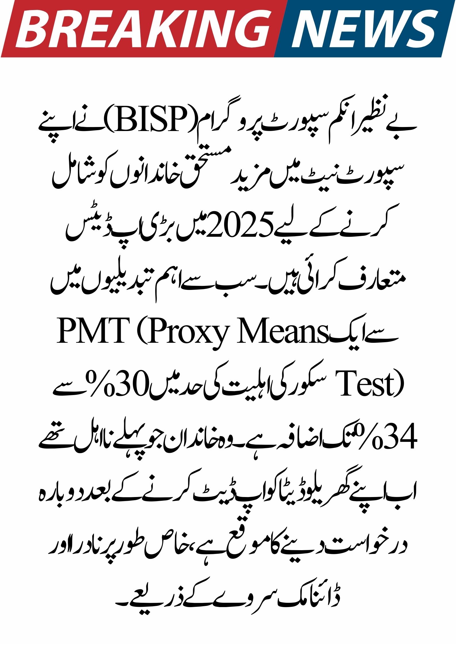 BISP Reapplication Changes 2025: 
