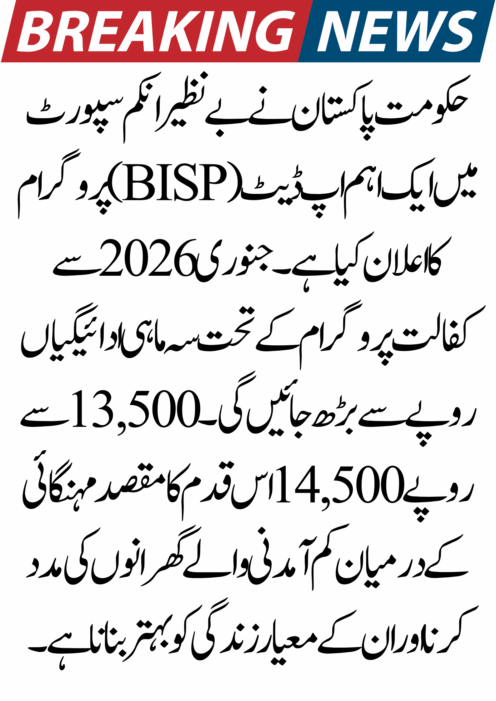 Beginning in January 2026, the BISP Kafalat Program Payment was raised to Rs. 14,500.