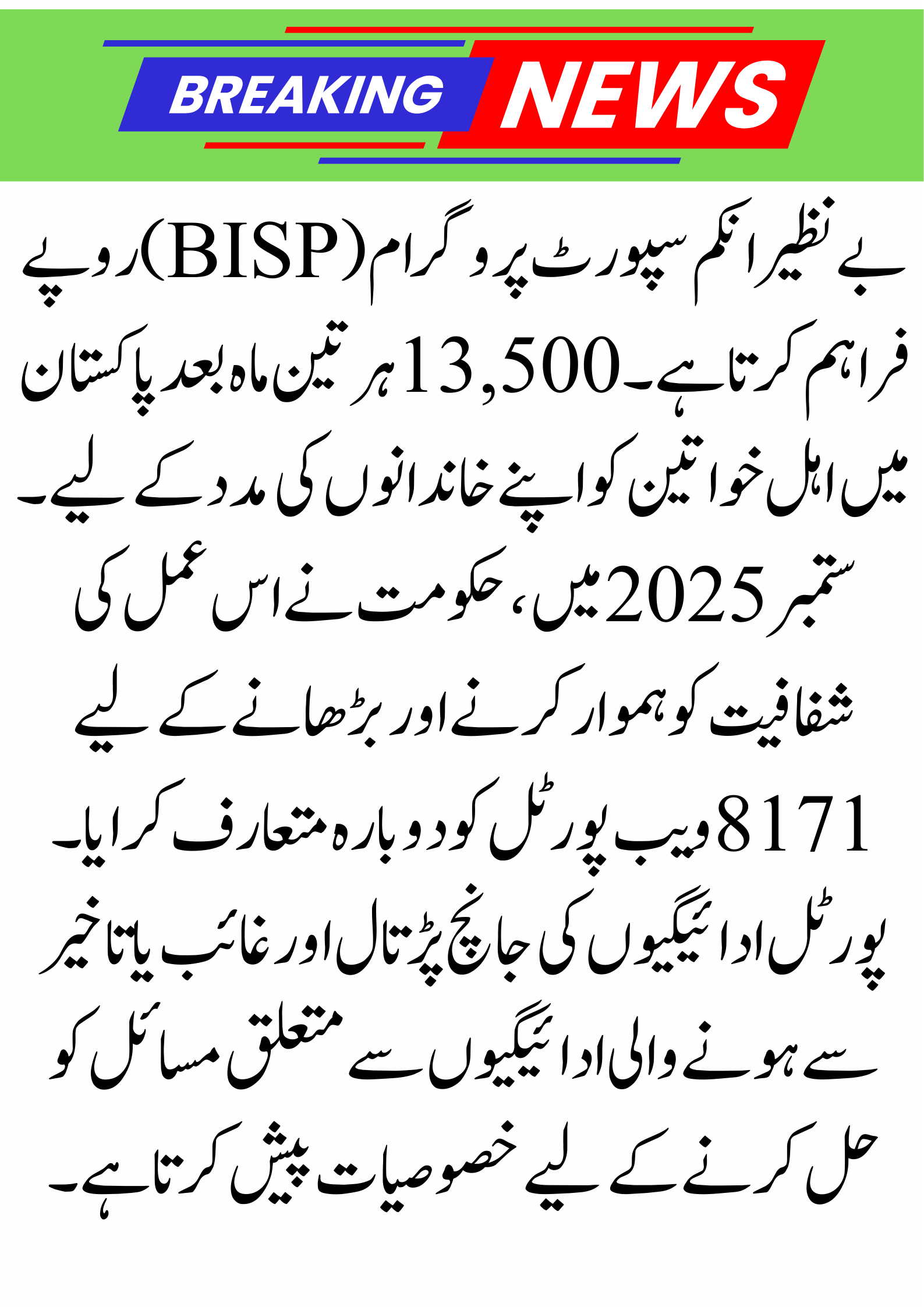 8171 Web Portal Relaunched – Verify Rs. 13,500 Payments Online